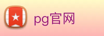 pg官网 logo